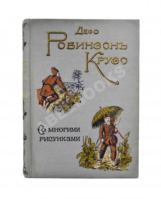 Антикварная книга Дефо, Д. Робинзон Крузо