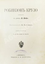 Дефо, Д. Робинзон Крузо