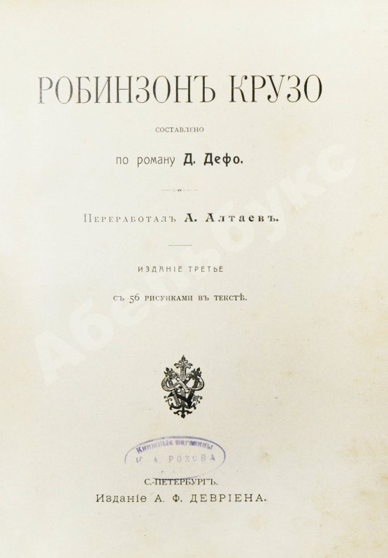 Антикварная книга Дефо, Д. Робинзон Крузо