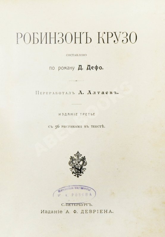 Антикварная книга Дефо, Д. Робинзон Крузо