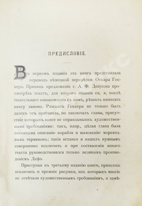 Антикварная книга Дефо, Д. Робинзон Крузо