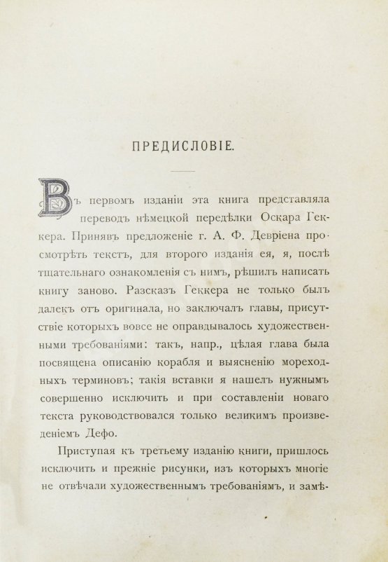 Антикварная книга Дефо, Д. Робинзон Крузо
