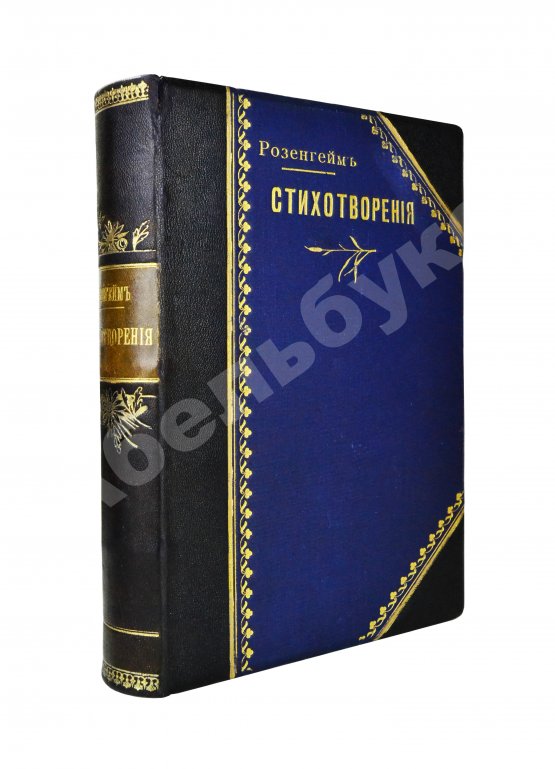 Антикварная книга Розенгейм, М.П. Стихотворения
