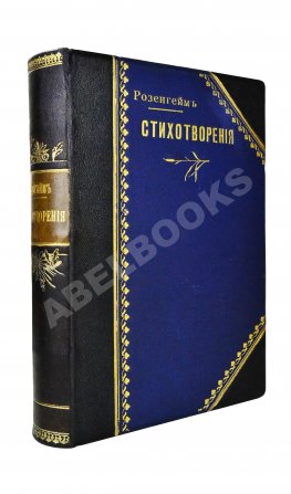 Розенгейм, М.П. Стихотворения