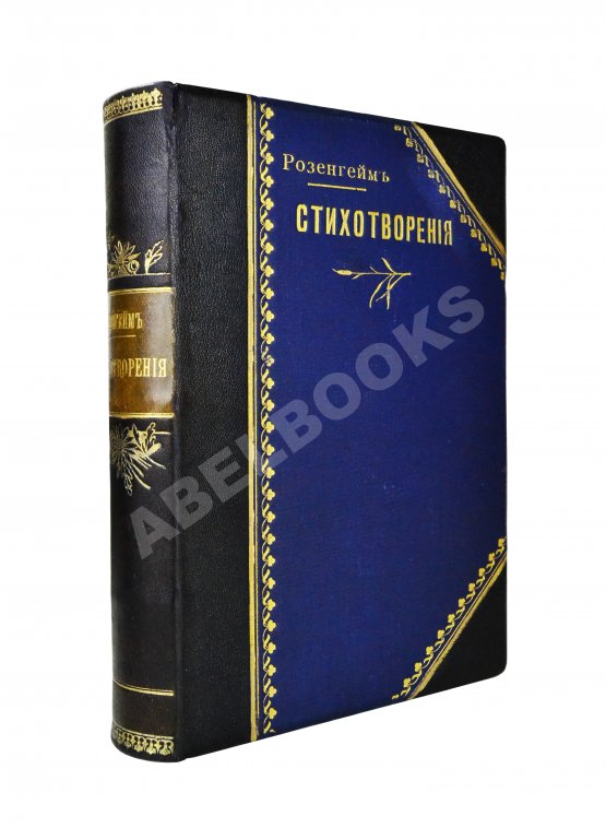 Антикварная книга Розенгейм, М.П. Стихотворения Антикварная книга Розенгейм, М.П. Стихотворения