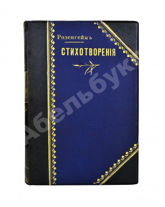 Антикварная книга Розенгейм, М.П. Стихотворения