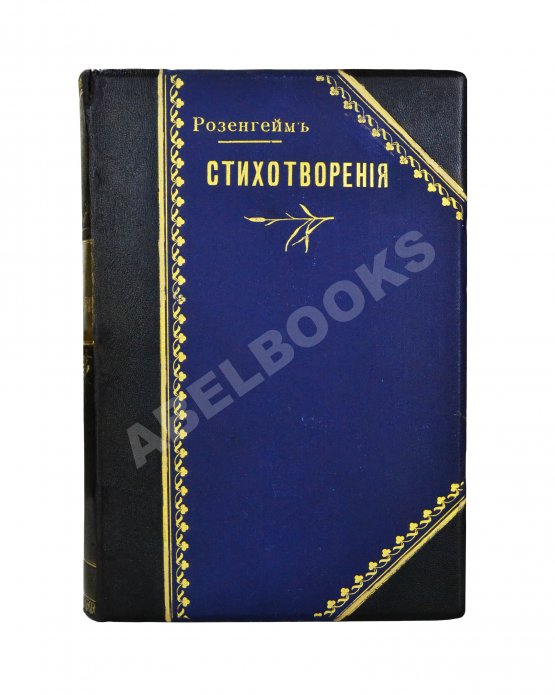 Антикварная книга Розенгейм, М.П. Стихотворения
