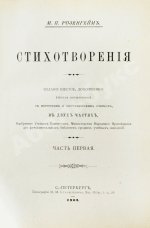 Розенгейм, М.П. Стихотворения