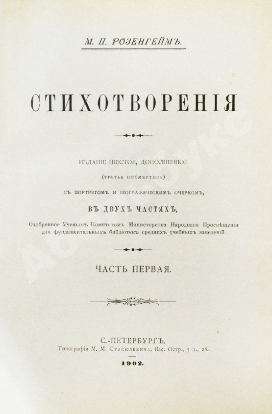 Антикварная книга Розенгейм, М.П. Стихотворения