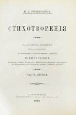 Розенгейм, М.П. Стихотворения