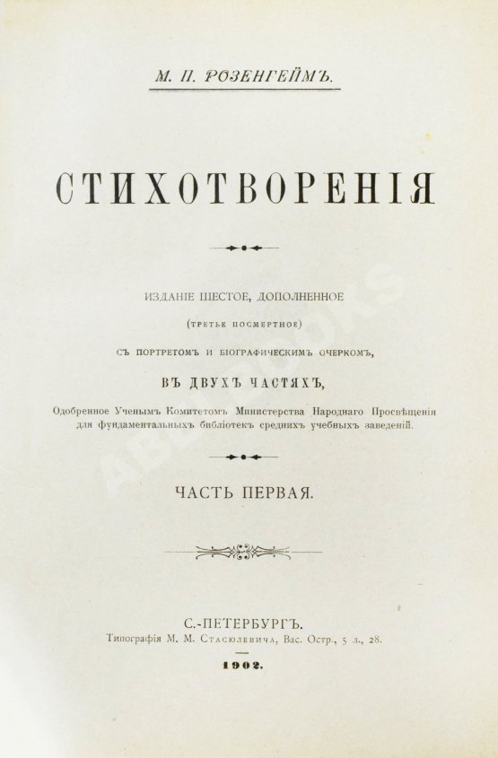 Антикварная книга Розенгейм, М.П. Стихотворения