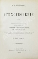 Розенгейм, М.П. Стихотворения