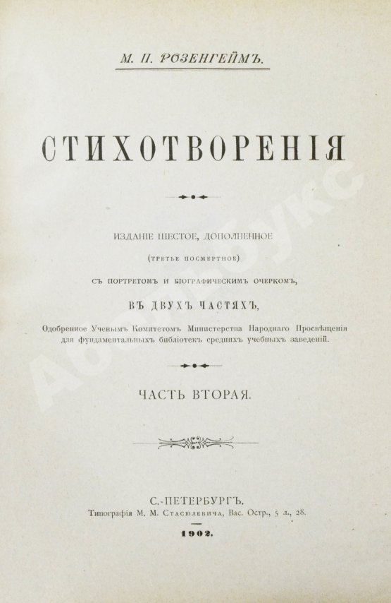 Антикварная книга Розенгейм, М.П. Стихотворения