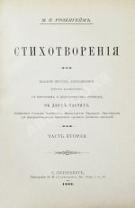 Розенгейм, М.П. Стихотворения