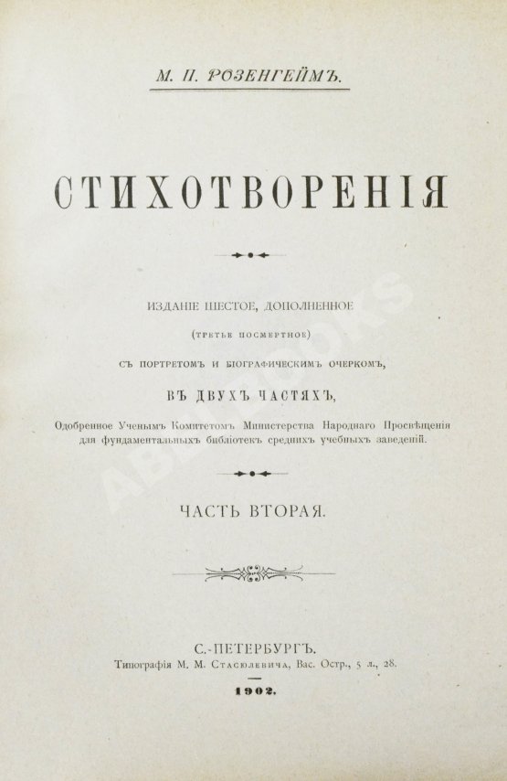 Антикварная книга Розенгейм, М.П. Стихотворения