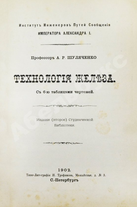 Антикварная книга Шуляченко, А.Р. Технология железа