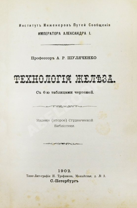 Антикварная книга Шуляченко, А.Р. Технология железа