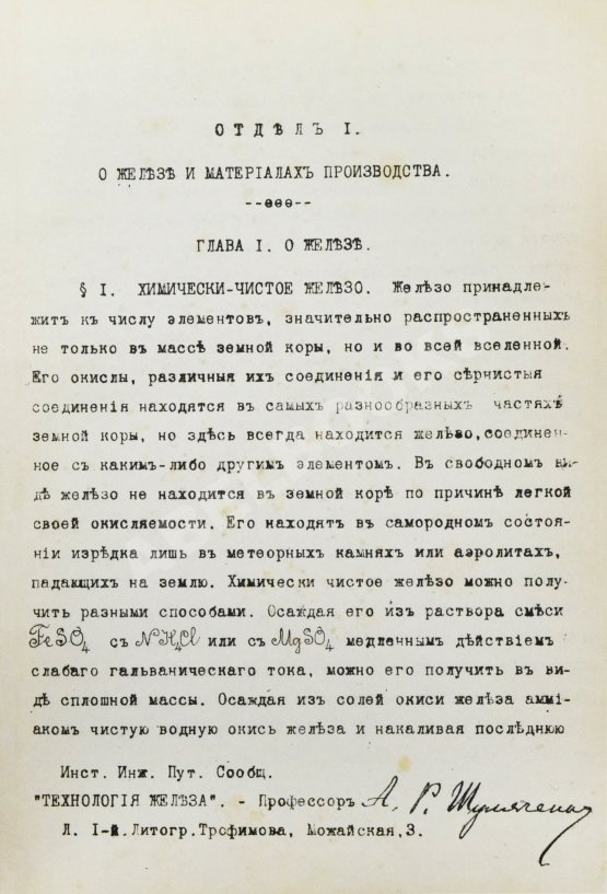 Антикварная книга Шуляченко, А.Р. Технология железа