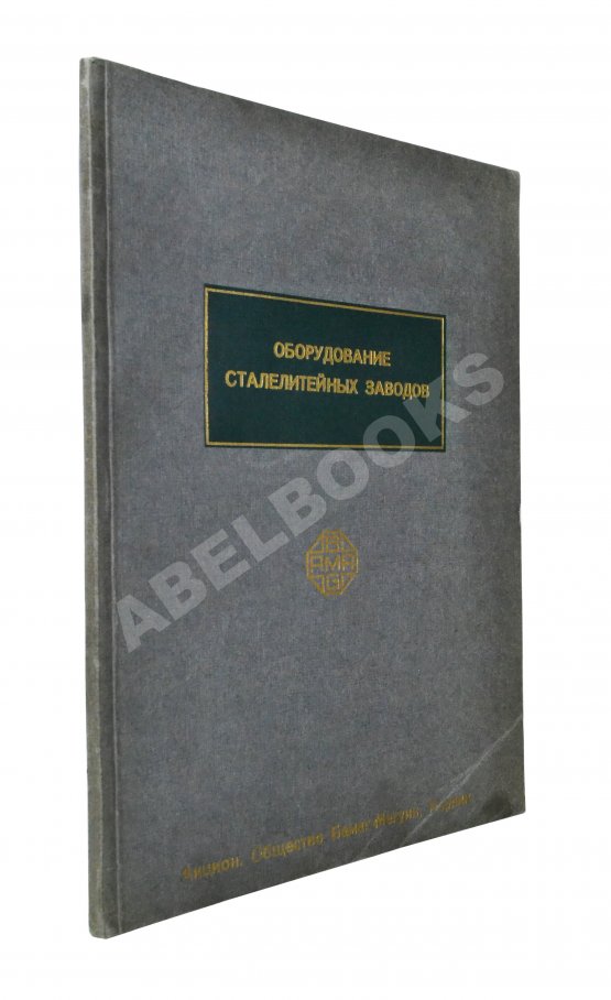 Антикварная книга Оборудование сталелитейных заводов Антикварная книга Оборудование сталелитейных заводов