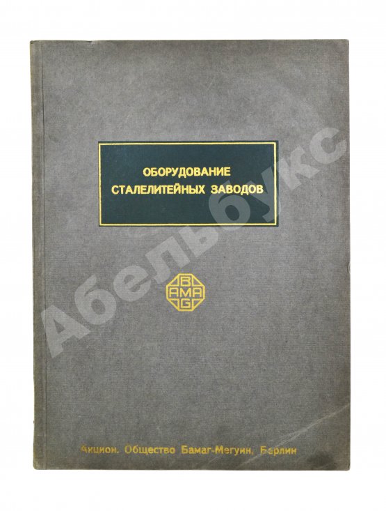 Антикварная книга Оборудование сталелитейных заводов