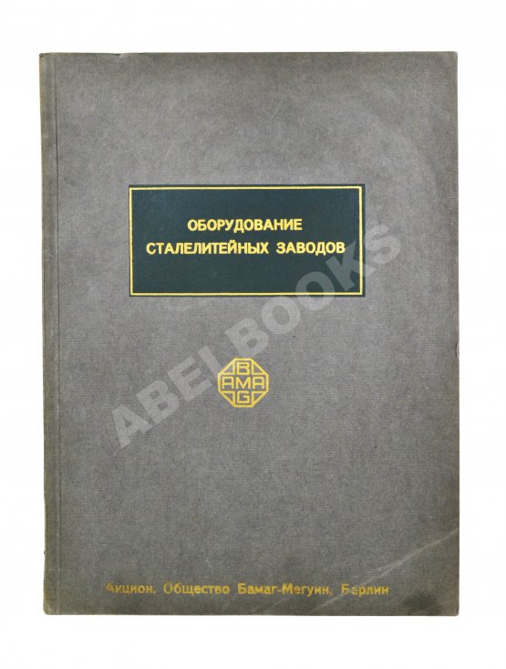 Антикварная книга Оборудование сталелитейных заводов Антикварная книга Оборудование сталелитейных заводов