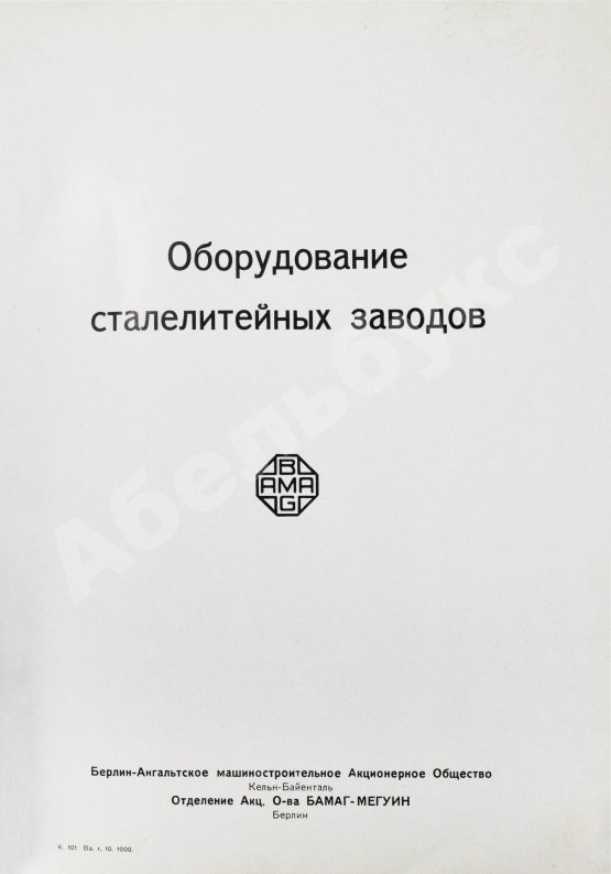 Антикварная книга Оборудование сталелитейных заводов
