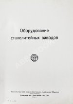 Оборудование сталелитейных заводов