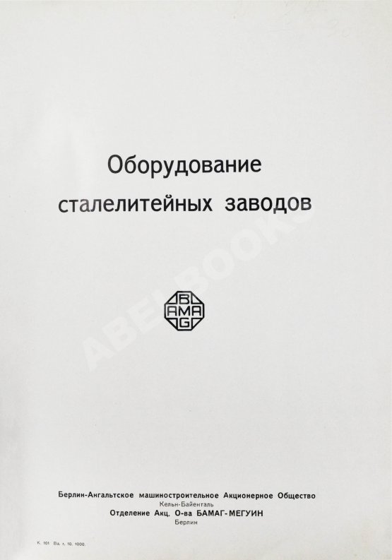 Антикварная книга Оборудование сталелитейных заводов Антикварная книга Оборудование сталелитейных заводов