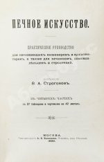 Строгонов, В.А. Печное искусство