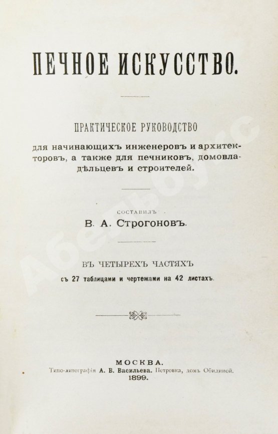Антикварная книга Строгонов, В.А. Печное искусство