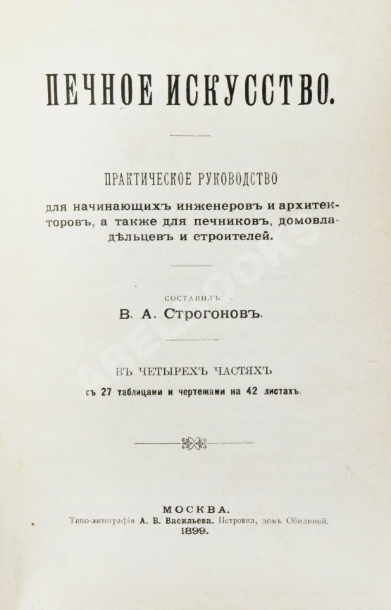 Антикварная книга Строгонов, В.А. Печное искусство
