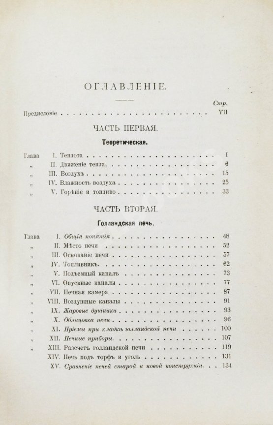 Антикварная книга Строгонов, В.А. Печное искусство