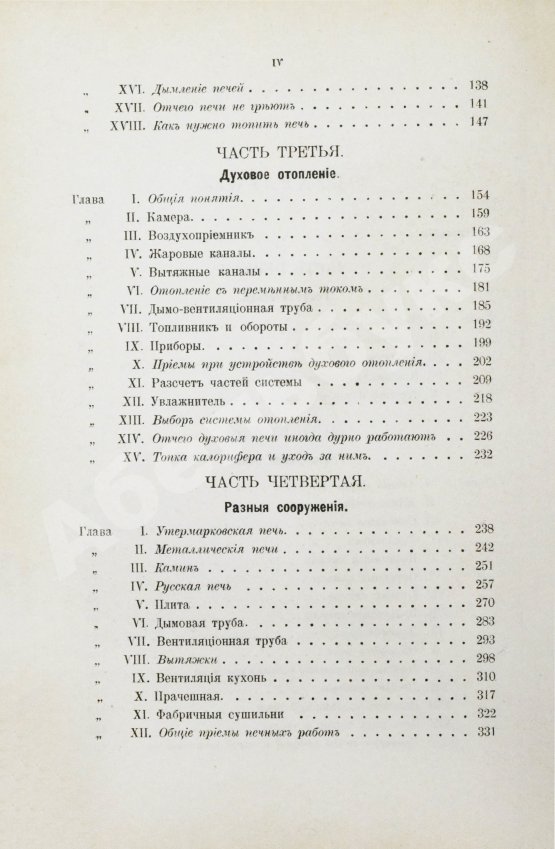 Антикварная книга Строгонов, В.А. Печное искусство