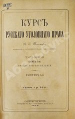Таганцев, Н.С. Курс русского уголовного права