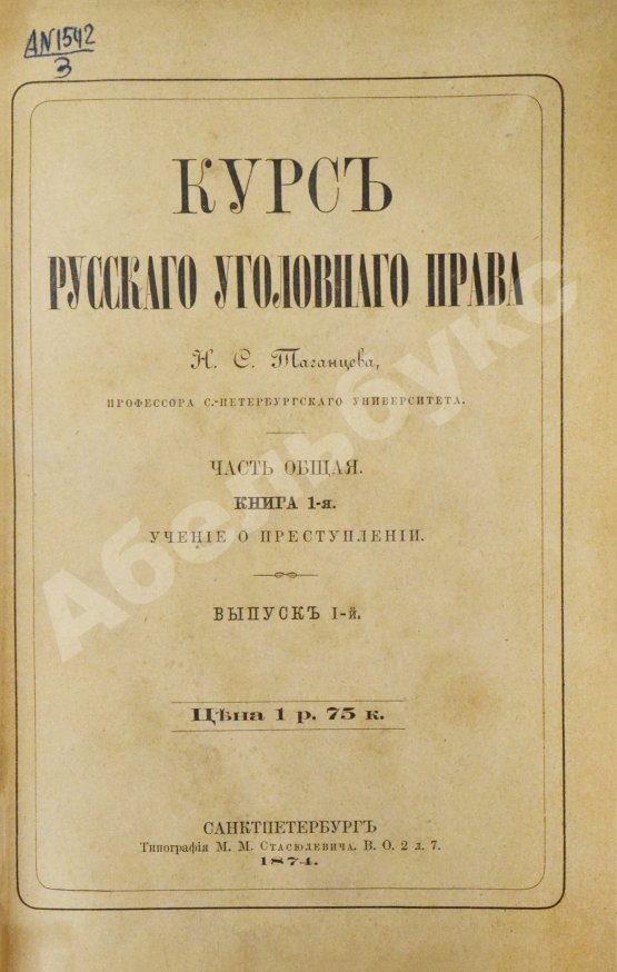 Антикварная книга Таганцев, Н.С. Курс русского уголовного права