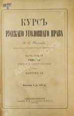 Таганцев, Н.С. Курс русского уголовного права