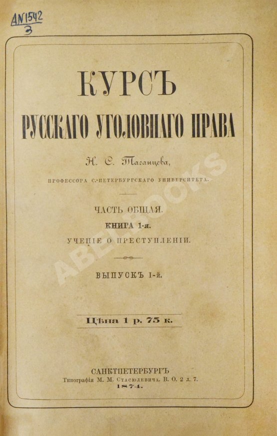 Антикварная книга Таганцев, Н.С. Курс русского уголовного права