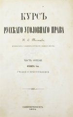 Таганцев, Н.С. Курс русского уголовного права