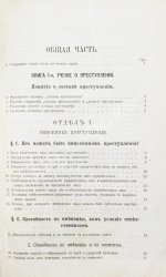 Таганцев, Н.С. Курс русского уголовного права