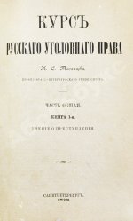 Таганцев, Н.С. Курс русского уголовного права