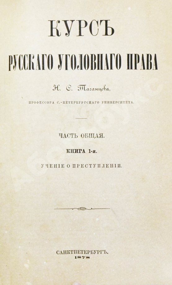 Антикварная книга Таганцев, Н.С. Курс русского уголовного права