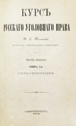 Таганцев, Н.С. Курс русского уголовного права