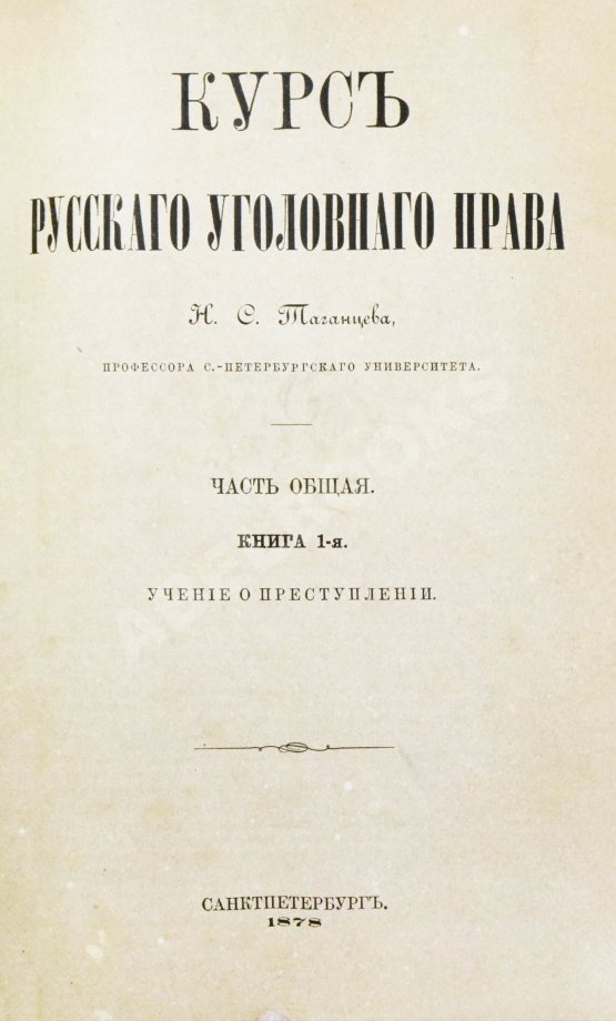 Антикварная книга Таганцев, Н.С. Курс русского уголовного права