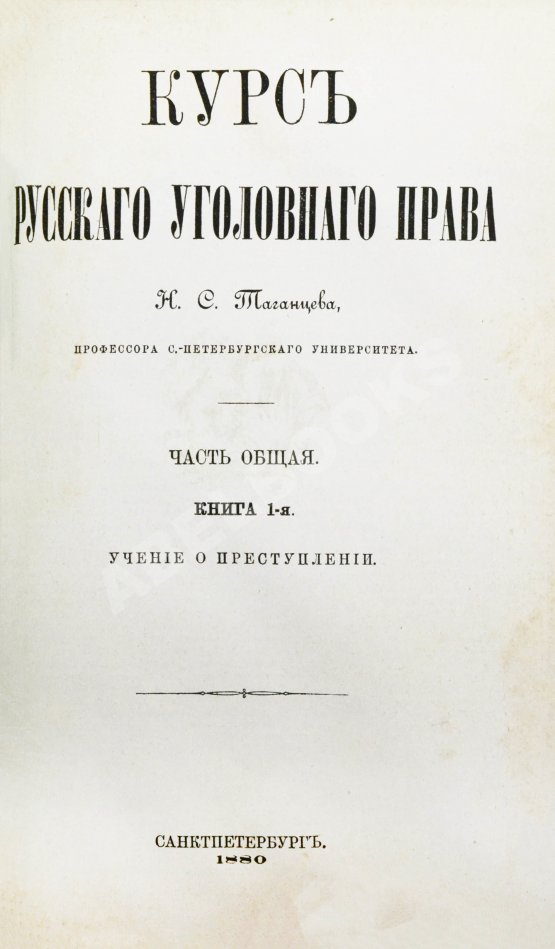 Антикварная книга Таганцев, Н.С. Курс русского уголовного права