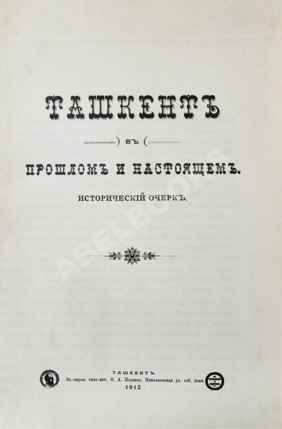Антикварная книга Добросмыслов, А.И. Ташкент в прошлом и настоящем