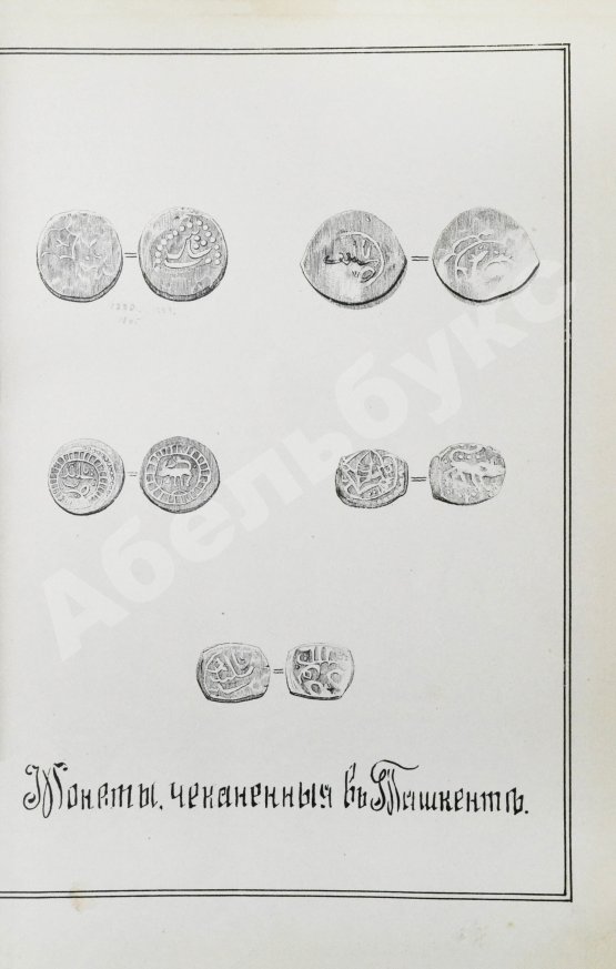 Антикварная книга Добросмыслов, А.И. Ташкент в прошлом и настоящем