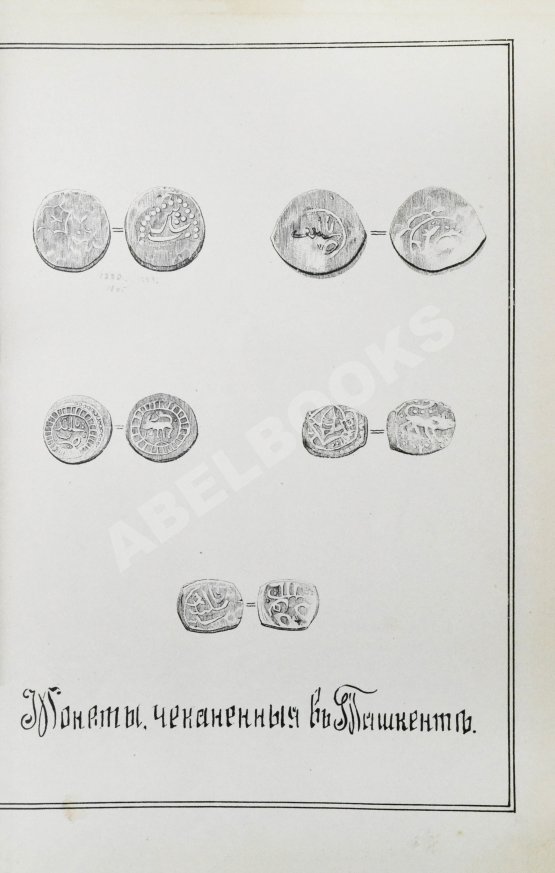 Антикварная книга Добросмыслов, А.И. Ташкент в прошлом и настоящем