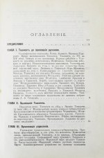 Добросмыслов, А.И. Ташкент в прошлом и настоящем