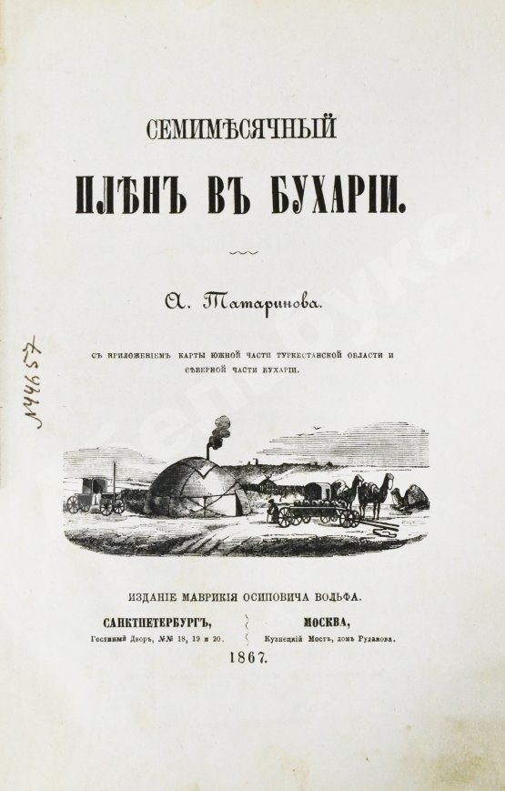 Антикварная книга Татаринов, А.А. Семимесячный плен в Бухарии