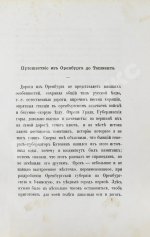 Татаринов, А.А. Семимесячный плен в Бухарии